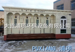 大连打包移动公厕