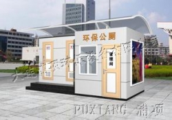 发泡式环保公厕