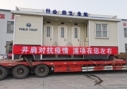 抗疫移动厕所